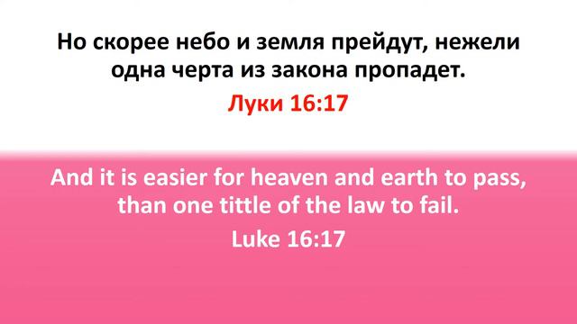 Библия для детей, Новый Завет. Луки 16:17 смотреть онлайн