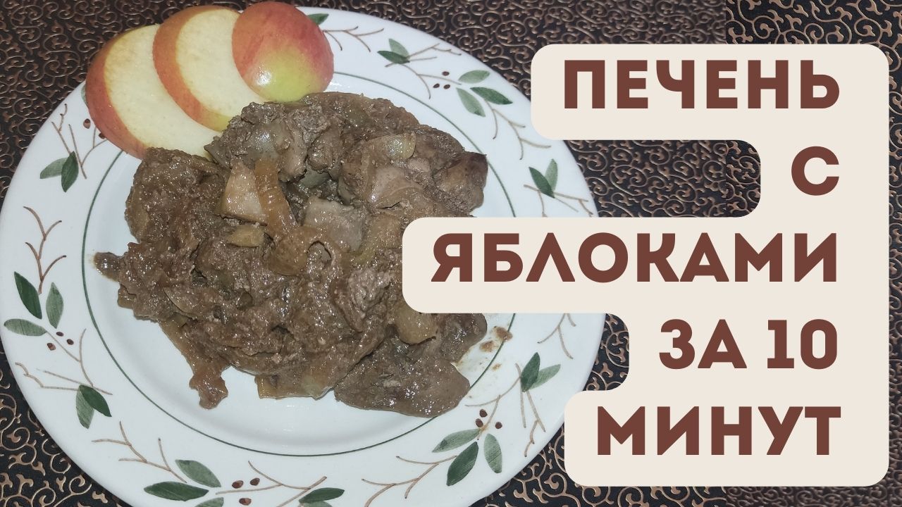 Как вкусно приготовить куриную печень на сковороде вкусно и быстро/ Куриная печень с яблоками