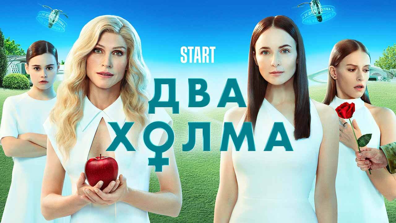 Два Холма (2-й сезон) - Трейлер - Сериал 2023 смотреть онлайн