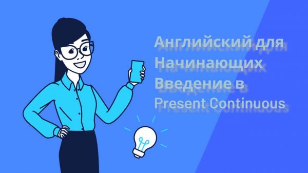Английский для Начинающих: Введение в Present Continuous