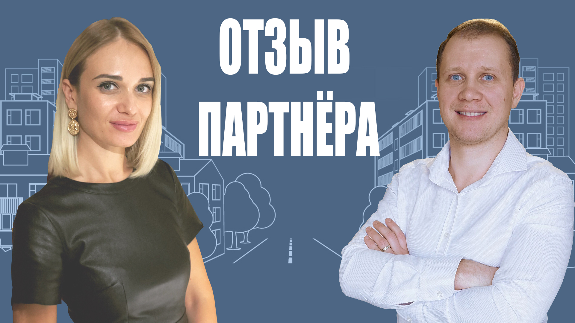 Отзыв партнёра. Госзакупки недвижимости.