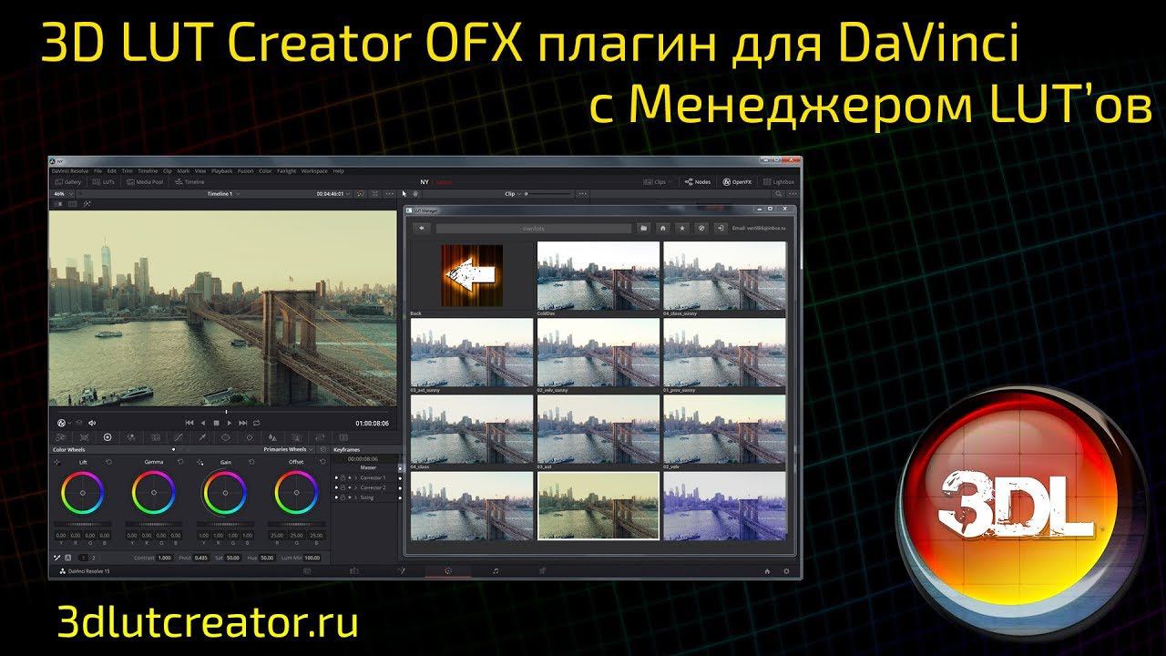 3D LUT Creator OFX плагин для DaVinci Resolve C менеджером LUT'ов! Скоро!