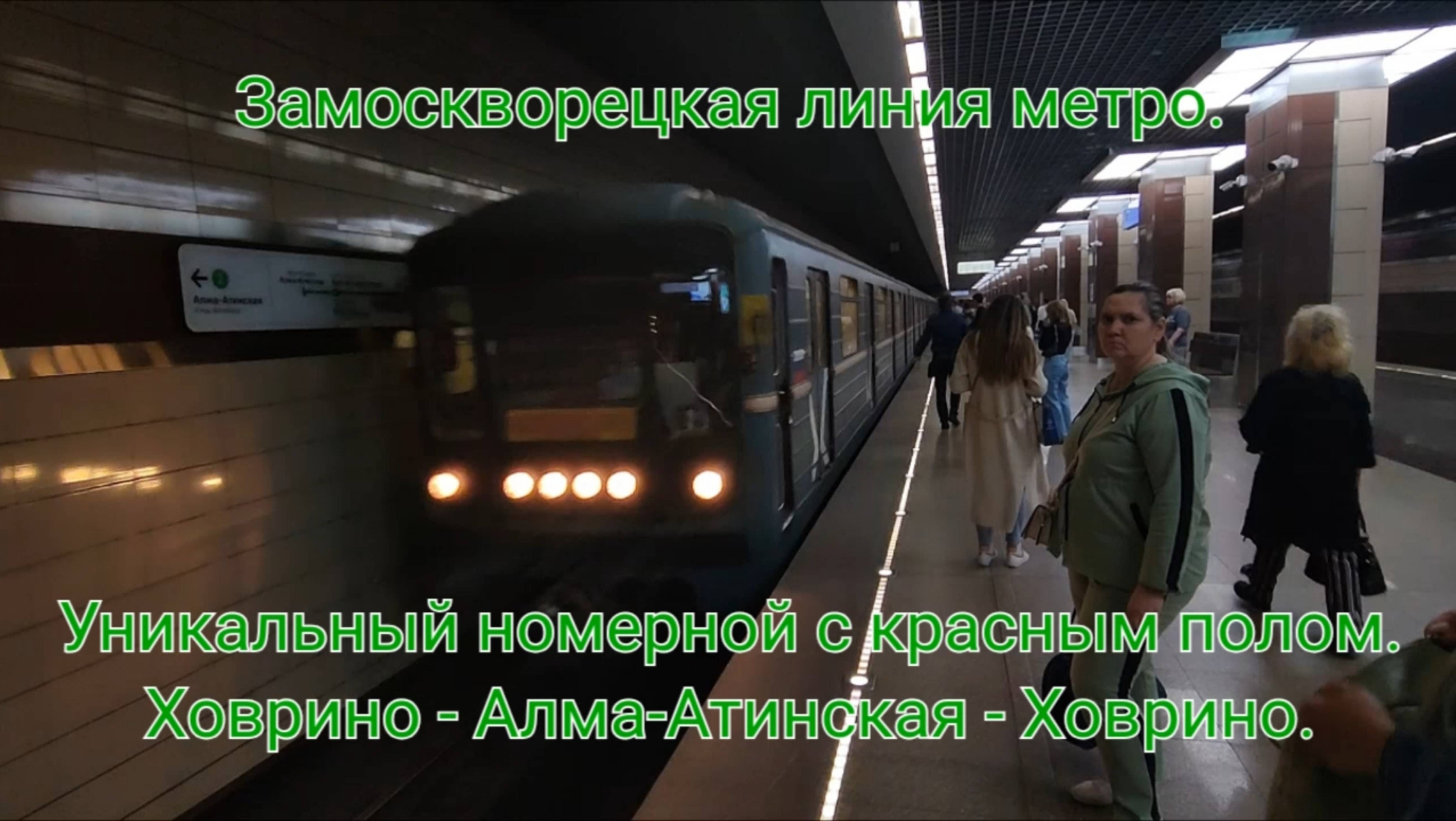 Замоскворецкая линия метро. Уникальный номерной с красным полом. Ховрино - Алма-Атинская - Ховрино. смотреть онлайн