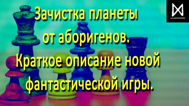 Зачистка планеты от аборигенов. Краткое описание новой фантастической игры. смотреть онлайн