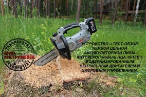 ПЕРВАЯ в истории ИНТЕРСКОЛ.
БЕСЩЕТОЧНАЯ ЦЕПНАЯ АККУМУЛЯТОРНАЯ ПИЛА модели ПЦА 10/18В
Цена 10150 р