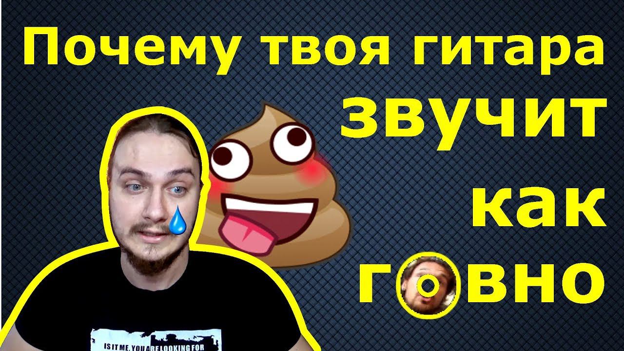 Почему твоя гитара звучит как rовно? смотреть онлайн