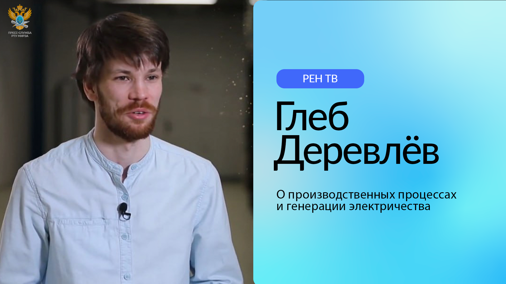 Глеб Деревлёв о производственных процессах и генерации электричества | РЕН ТВ смотреть онлайн