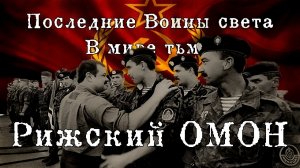 Арктида – Всё на кон | Рижский омон | Lyric video