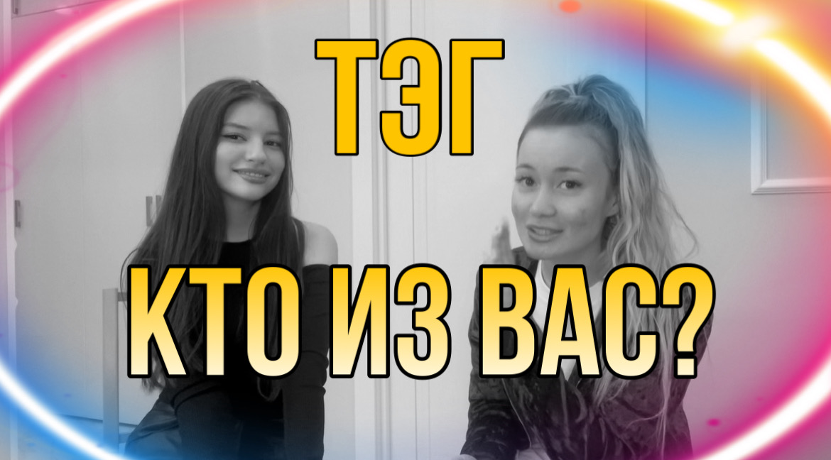 TAG:КТО ИЗ ВАС?