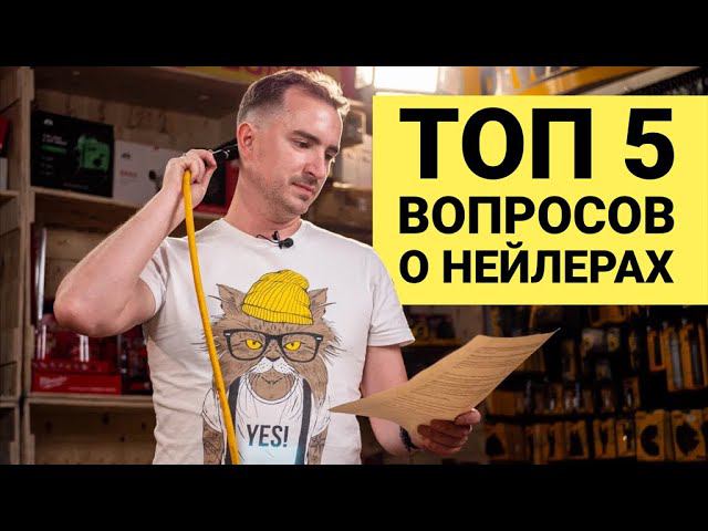 ТОП-5 вопросов о нейлерах