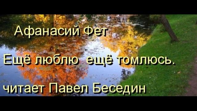 Ещё люблю ещё томлюсь, Афанасий Фет , Русская Поэзия , читает Павел Беседин смотреть онлайн