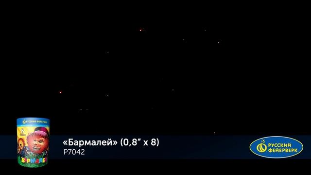 Фейерверк Р7042 "Бармалей" (0,8" х 8 залпов) смотреть онлайн