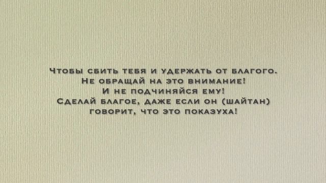 Не оставляй благое из-за наущений шайтана | Шейх Солих аль-'Усеймин смотреть онлайн