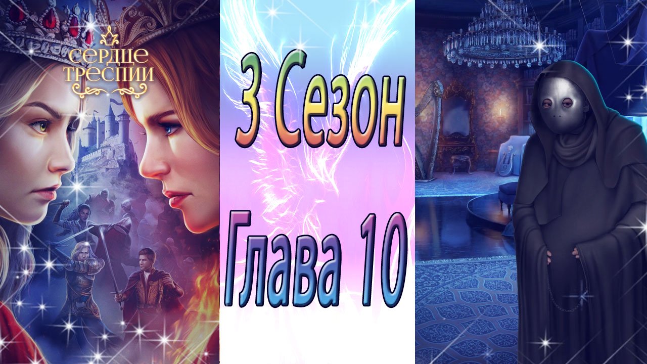 Сердце Треспии / 3 Сезон / Глава 10 / Дoлгий путь дoмoй / ?