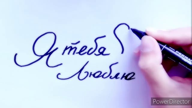 Как можно красиво написать "Я тебя люблю"! смотреть онлайн