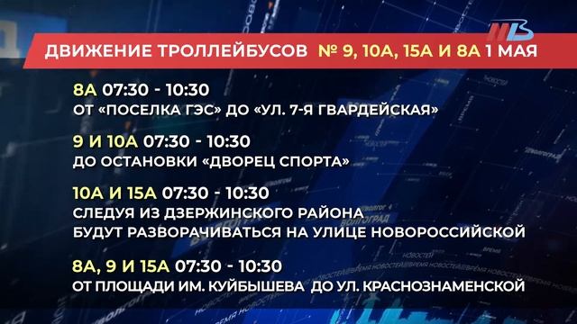 Общественный транспорт Волгограда 1 мая будет работать в особом режиме смотреть онлайн