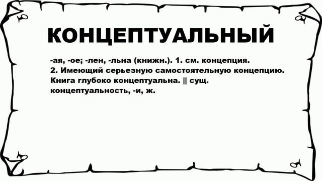 КОНЦЕПТУАЛЬНЫЙ - что это такое? значение и описание смотреть онлайн