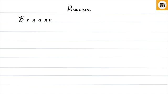 Упражнение 121, стр 69. Русский язык 3 класс, часть 2. смотреть онлайн