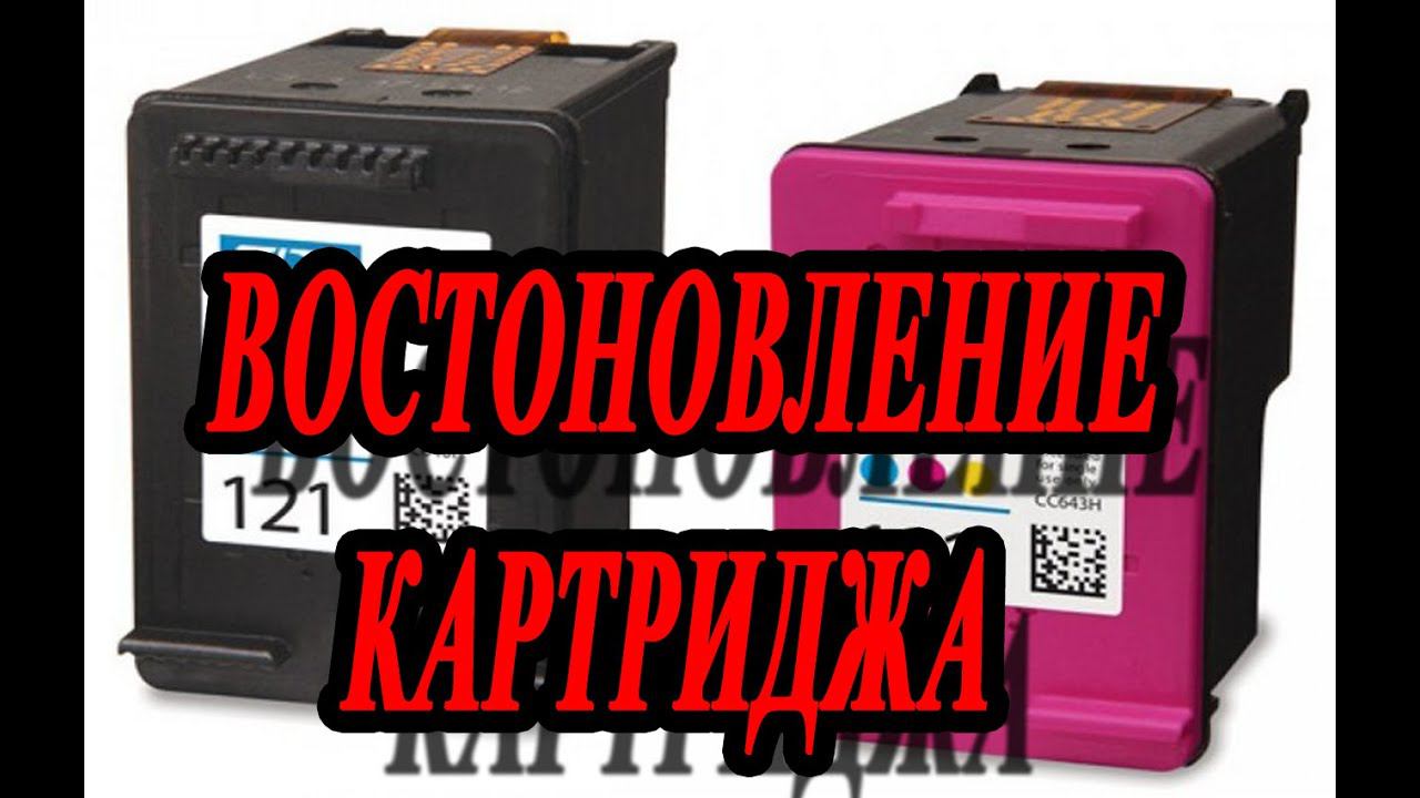 Картридж принтера HP засох 5 лет назад как востоновить. HP Printer Cartridge Dried Up  How To Repair