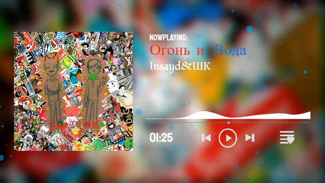 Insayd&ШК - Огонь и Вода (album 2022) смотреть онлайн