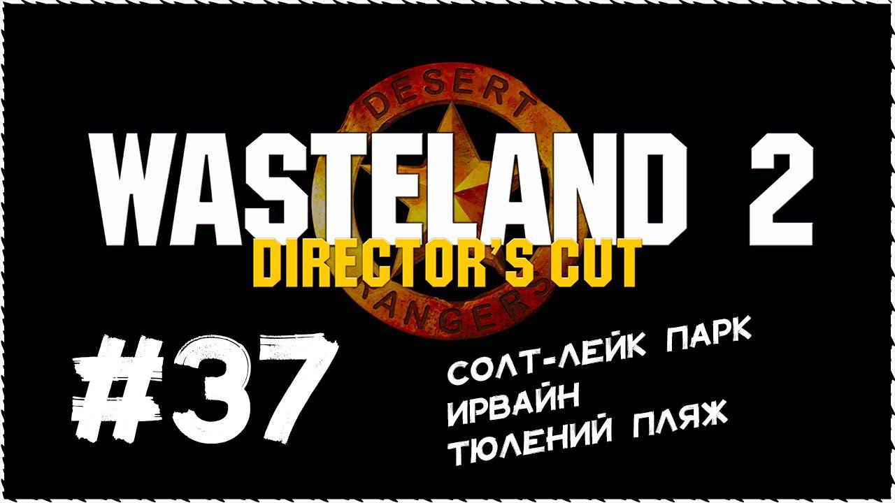 Wasteland 2 (Вестленд 2) ➤ Прохождение Часть 37 ➤ Солт-Лейк Парк. Ирвайн. Тюлений пляж. #Wasteland2