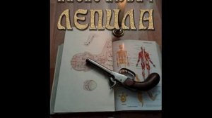 Лепила - Алекс Любич - 1of2.mp4