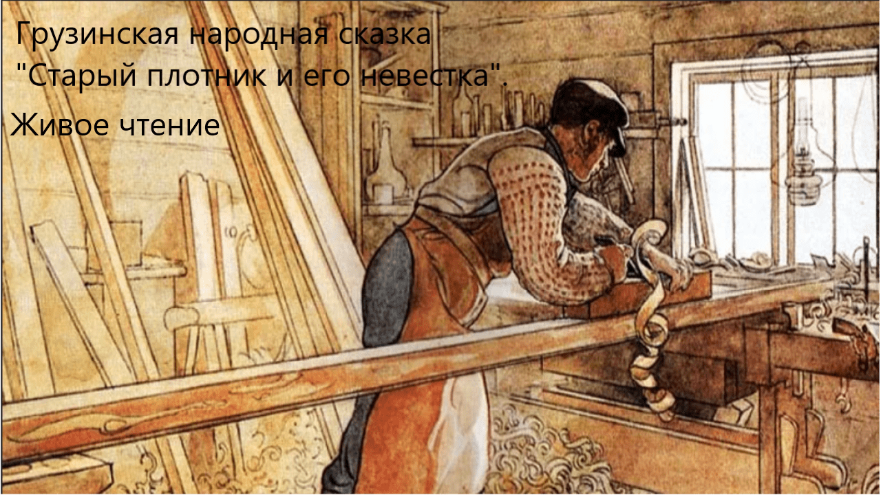 Грузинская народная сказка "Старый плотник и его невестка". Живое чтение смотреть онлайн