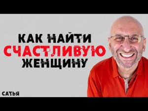 Сатья. Как найти счастливую женщину