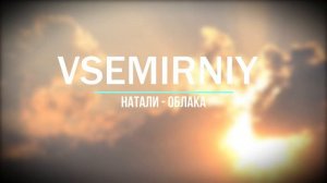 Натали - Облака (VSEMIRNIY REMIX)