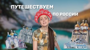 ТОП ГОРОДОВ РОССИИ ДЛЯ ПУТЕШЕСТВИЙ