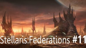 Stellaris v. 2.6.3 Federations: Война и мир. #11
