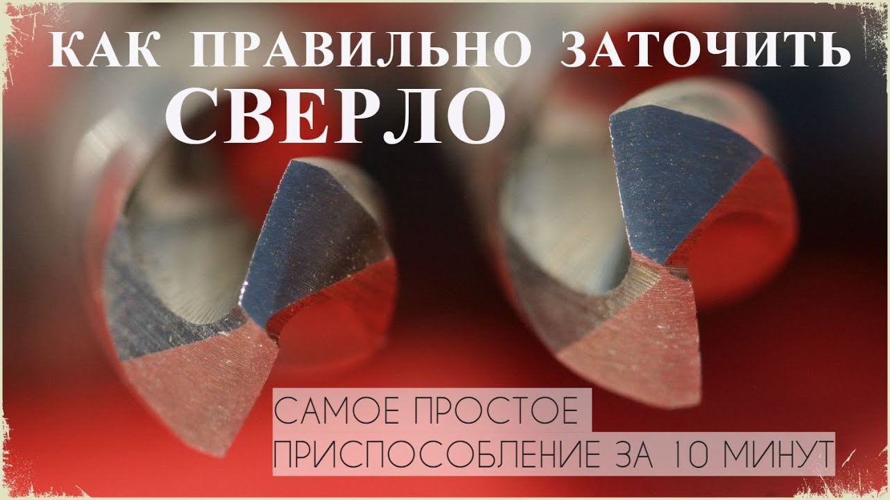 Как заточить сверло. Самое простое приспособление за 10 минут смотреть онлайн