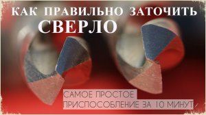 Как заточить сверло. Самое простое приспособление за 10 минут