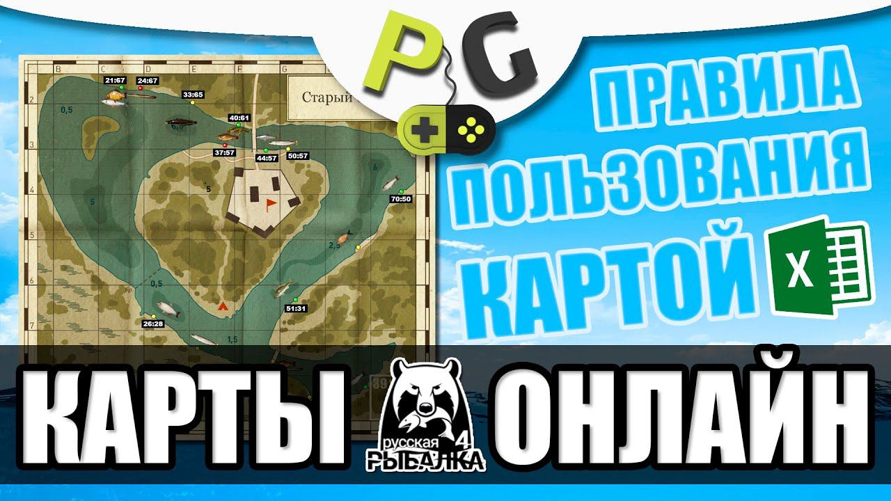 Русская Рыбалка 4 - Карты Онлайн Excel версия, как с ней работать. смотреть онлайн