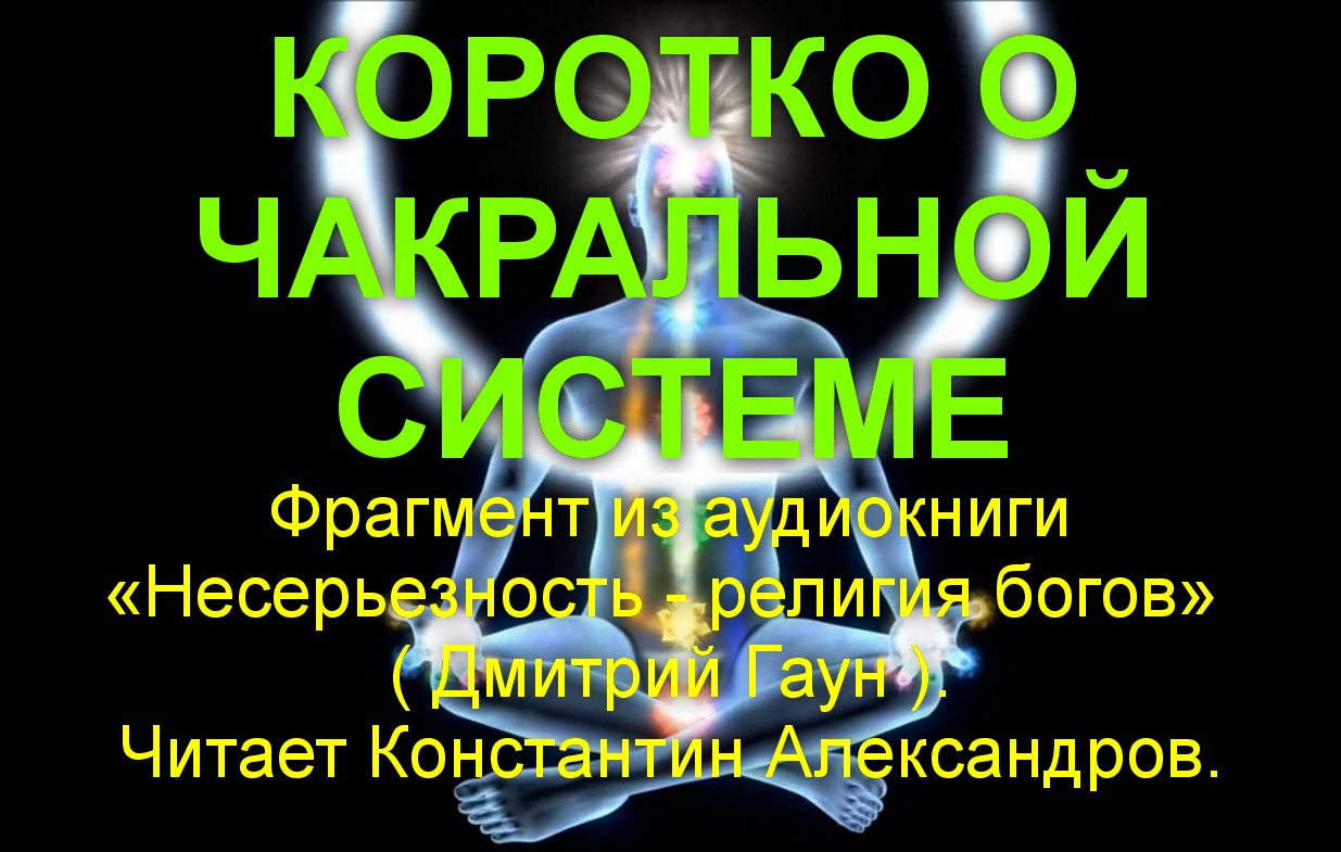 КОРОТКО О ЧАКРАЛЬНОЙ СИСТЕМЕ
