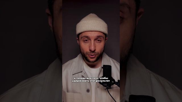 Как удержать результат, которого ты достиг? смотреть онлайн