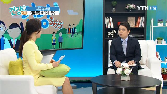 자궁경부암과 관련이 있는 인유두종 바이러스 - HPV 16, 18형 / YTN 라이프 смотреть онлайн