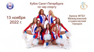 Кубок Санкт-Петербурга по чир спорту. Арена «МСГ». (13 ноября 2022) 