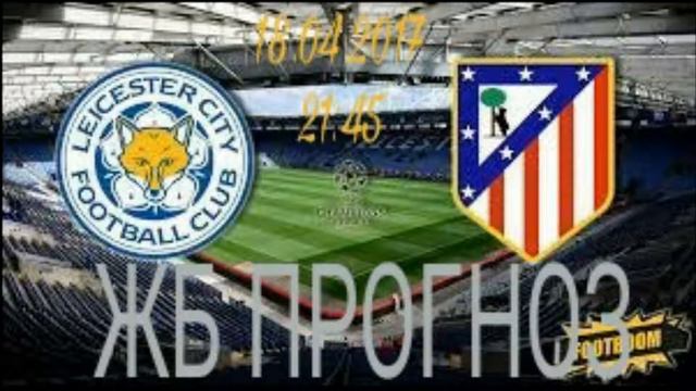 Лестер - Атлетико Мадрид l Коэффициент 2,20!!! смотреть онлайн