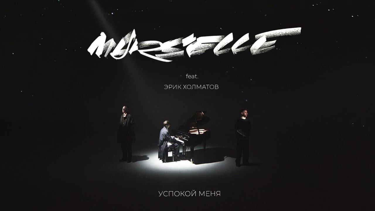 MARSELLE feat. Эрик Холматов - Успокой меня- Успокой меня (Премьера трека, 2023) смотреть онлайн
