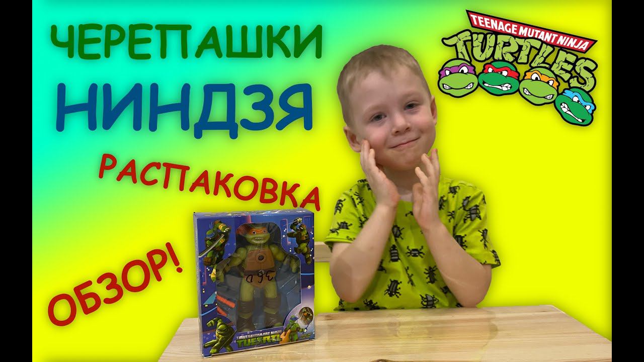 ЧЕРЕПАШКИ НИНДЗЯ - обзор игрушки - РАСПАКОВКА и ВСЕ ФИШКИ Микеланджело смотреть онлайн