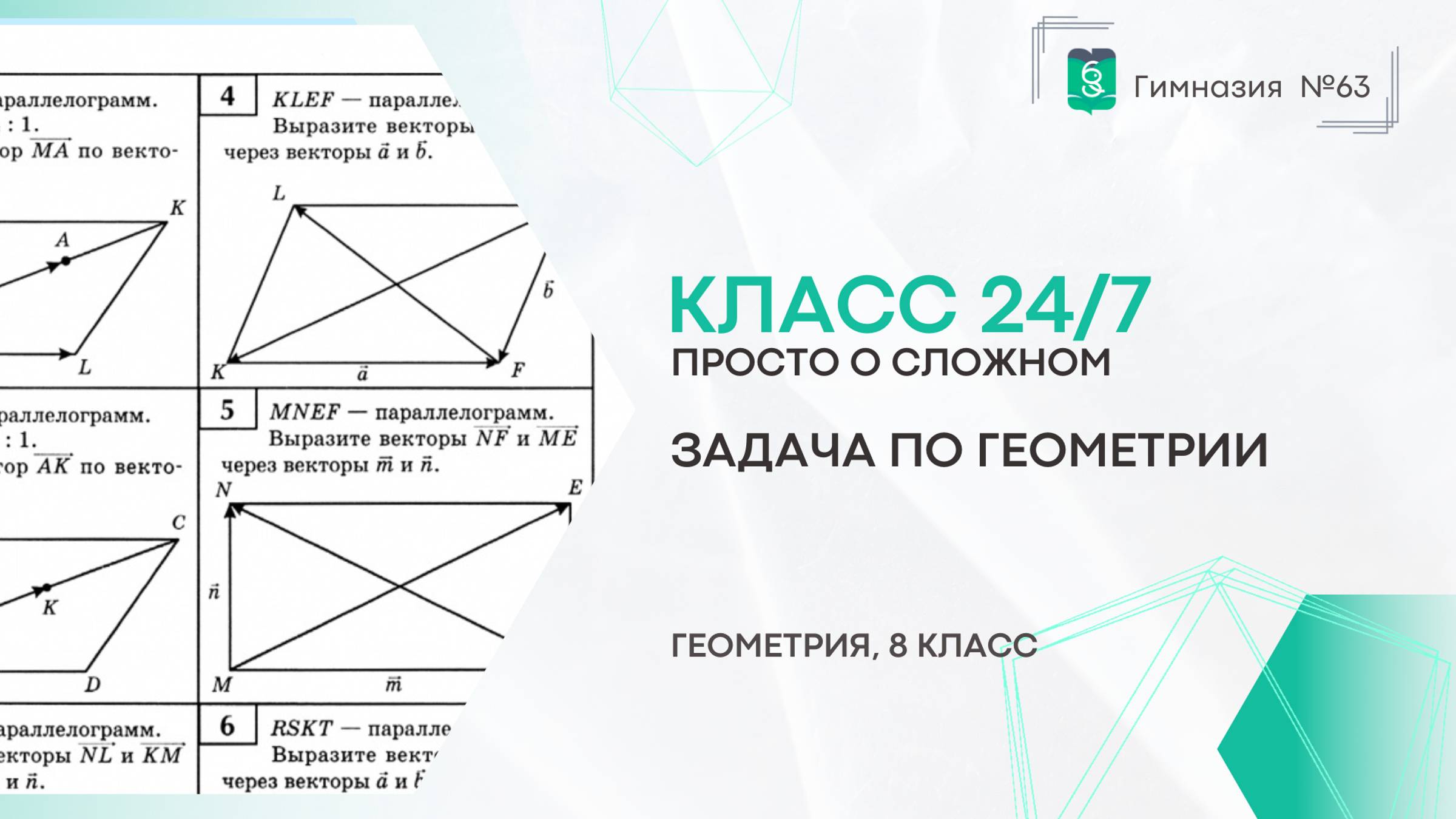 Класс 24 на 7. 8 класс. Геометрия. Задача по геометрии смотреть онлайн