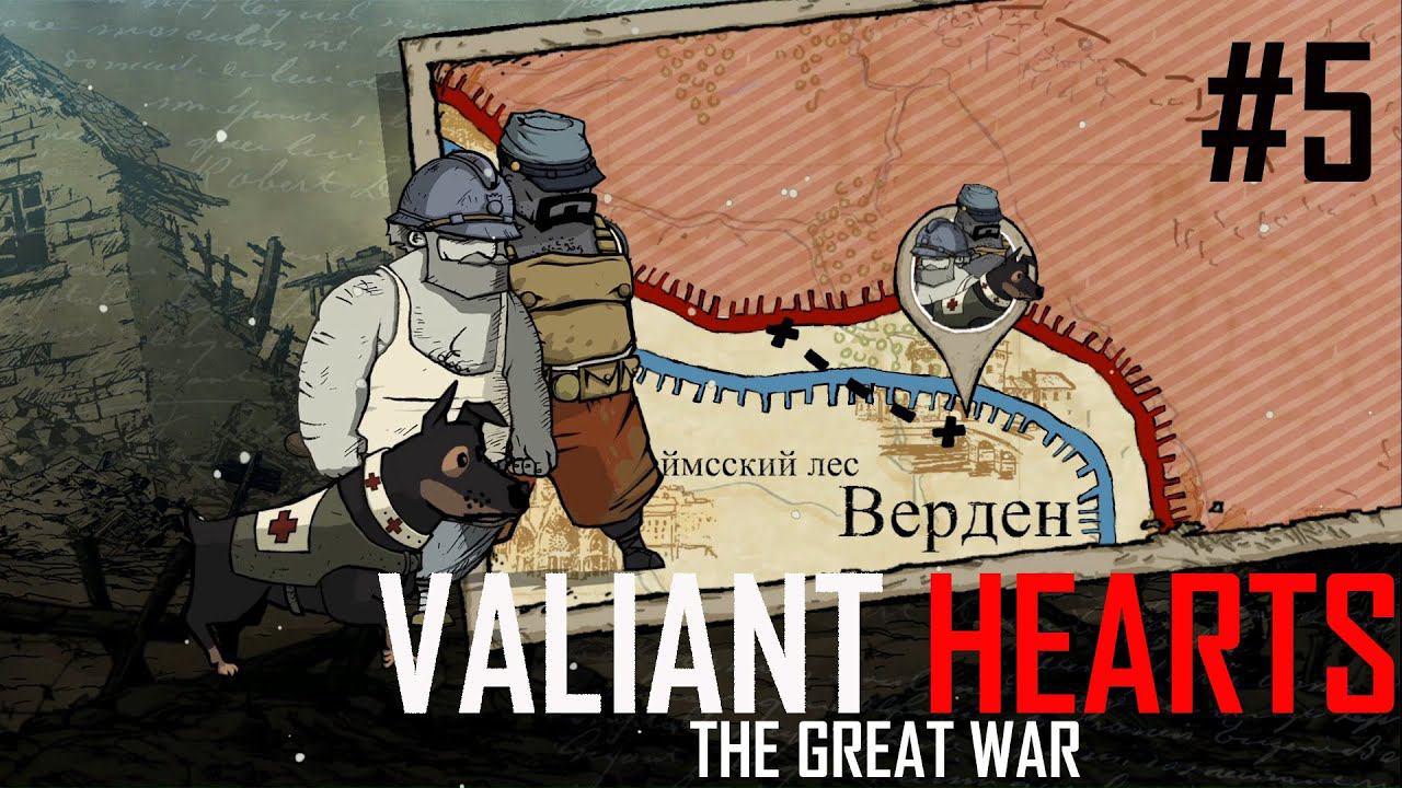 Valiant Hearts: The Great War: От Реймса до Вердена #5
