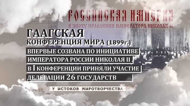Серия "Достижения в эпоху Николая II". Миротворчество смотреть онлайн