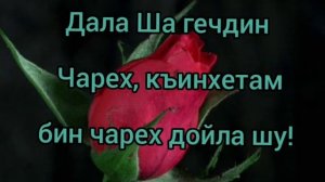 ГIурба Дала къобал дойла шу массера! Поздравление с Курбан Байрам на чеченском языке. Открытка.