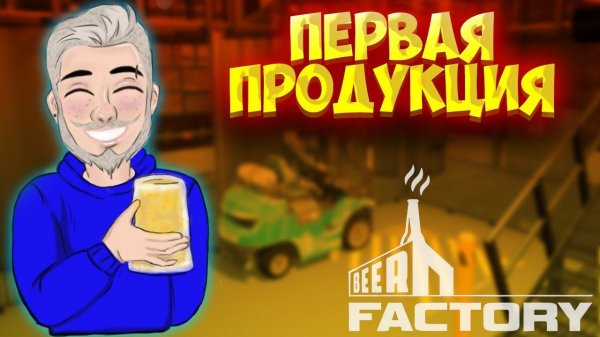 |3| ПЕРВАЯ ПРОДУКЦИЯ | Beer Factory | Бизнес симулятор
