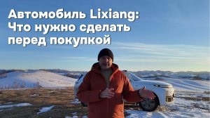 Как правильно приготовиться к покупке Lixiang