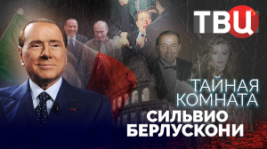 Тайная комната. Сильвио Берлускони. Документальный фильм ТВЦ