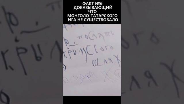 Факт №6 доказывающий что монголо-татарского ига не существовало смотреть онлайн