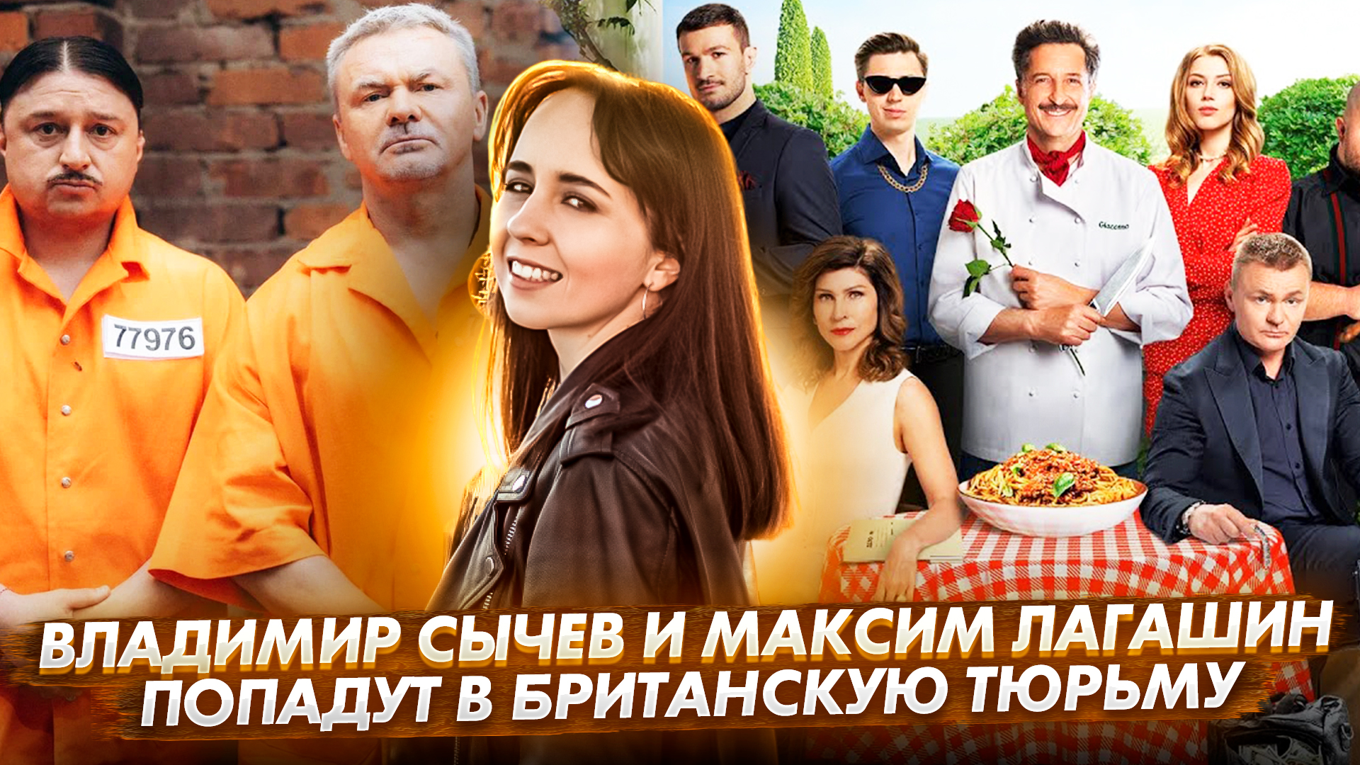 Владимир Сычев и Максим Лагашкин попадут в британскую тюрьму // Громкие новости. Выпуск №14 смотреть онлайн